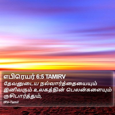 எபிரெயர் 6:5 TAMIRV Bible Verse Image