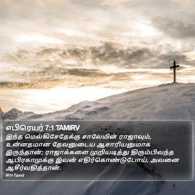 எபிரெயர் 7:1 TAMIRV Bible Verse Image