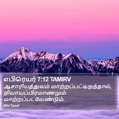 எபிரெயர் 7:12 TAMIRV Bible Verse Image