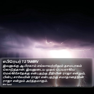 எபிரெயர் 7:2 TAMIRV Bible Verse Image