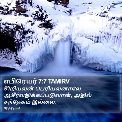 எபிரெயர் 7:7 TAMIRV Bible Verse Image