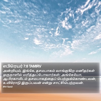 எபிரெயர் 7:8 TAMIRV Bible Verse Image