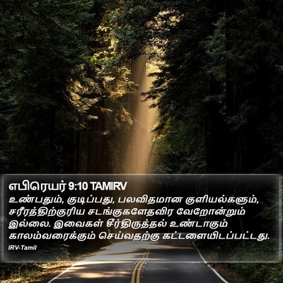 எபிரெயர் 9:10 TAMIRV Bible Verse Image