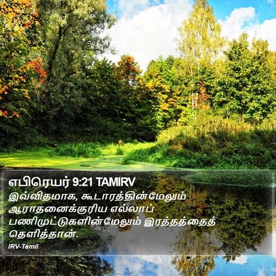 எபிரெயர் 9:21 TAMIRV Bible Verse Image