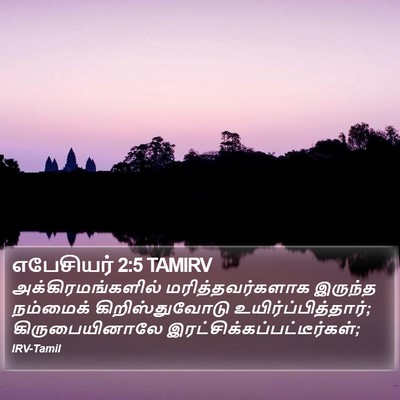எபேசியர் 2:5 TAMIRV Bible Verse Image