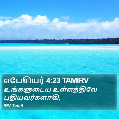 எபேசியர் 4:23 TAMIRV Bible Verse Image