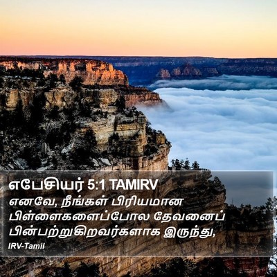 எபேசியர் 5:1 TAMIRV Bible Verse Image