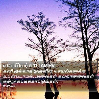 எபேசியர் 5:11 TAMIRV Bible Verse Image