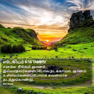 எபேசியர் 5:15 TAMIRV Bible Verse Image