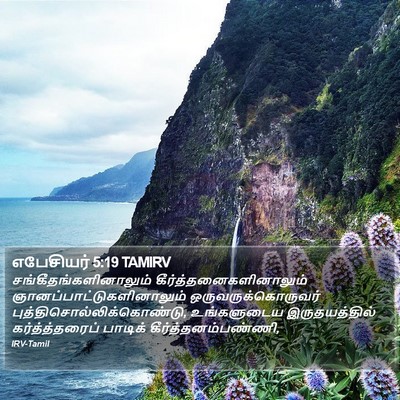 எபேசியர் 5:19 TAMIRV Bible Verse Image