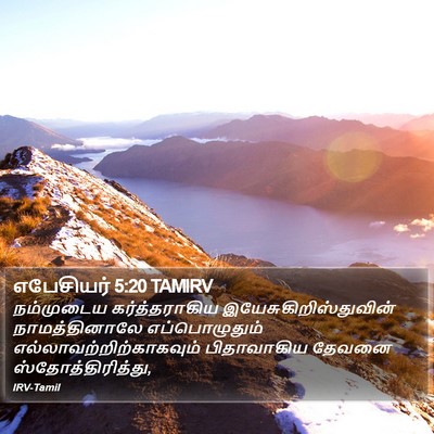 எபேசியர் 5:20 TAMIRV Bible Verse Image