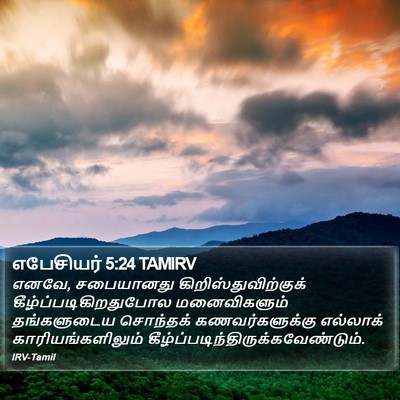 எபேசியர் 5:24 TAMIRV Bible Verse Image