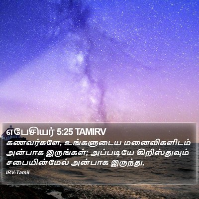 எபேசியர் 5:25 TAMIRV Bible Verse Image
