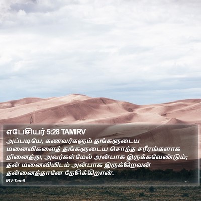 எபேசியர் 5:28 TAMIRV Bible Verse Image