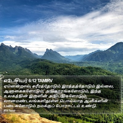 எபேசியர் 6:12 TAMIRV Bible Verse Image