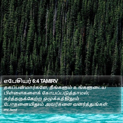 எபேசியர் 6:4 TAMIRV Bible Verse Image