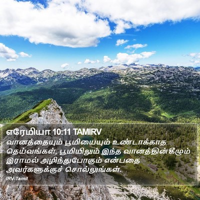 எரேமியா 10:11 TAMIRV Bible Verse Image