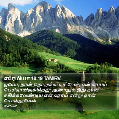 எரேமியா 10:19 TAMIRV Bible Verse Image