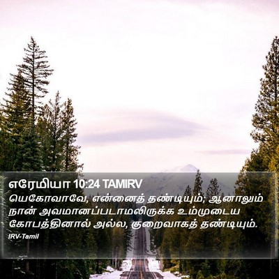 எரேமியா 10:24 TAMIRV Bible Verse Image