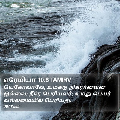 எரேமியா 10:6 TAMIRV Bible Verse Image
