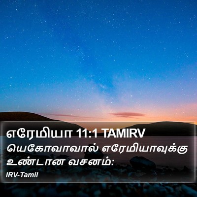 எரேமியா 11:1 TAMIRV Bible Verse Image