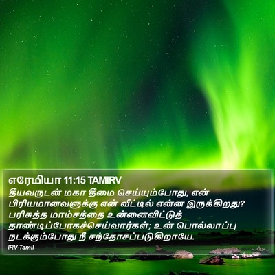 எரேமியா 11:15 TAMIRV Bible Verse Image