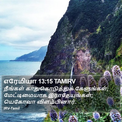 எரேமியா 13:15 TAMIRV Bible Verse Image