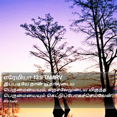 எரேமியா 13:9 TAMIRV Bible Verse Image