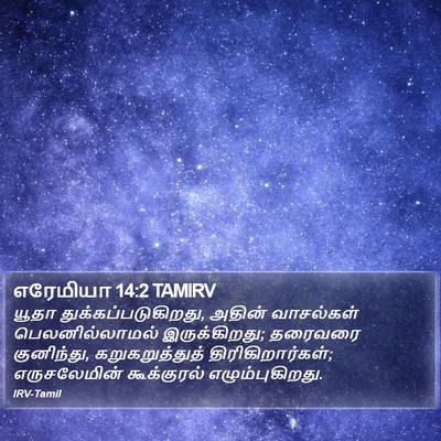 எரேமியா 14:2 TAMIRV Bible Verse Image