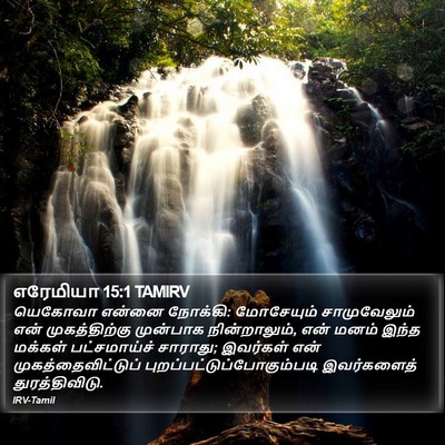 எரேமியா 15:1 TAMIRV Bible Verse Image