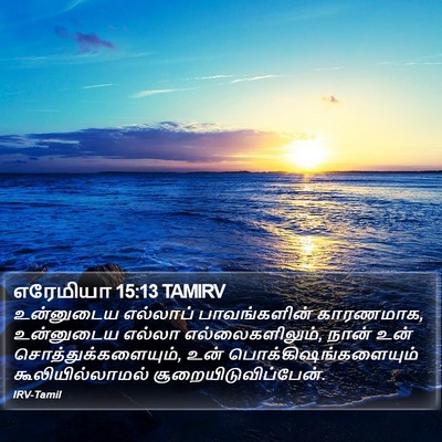 எரேமியா 15:13 TAMIRV Bible Verse Image
