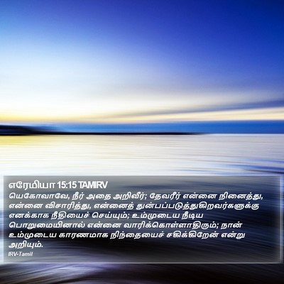 எரேமியா 15:15 TAMIRV Bible Verse Image