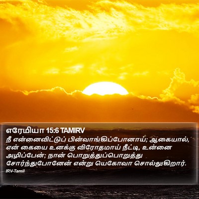எரேமியா 15:6 TAMIRV Bible Verse Image