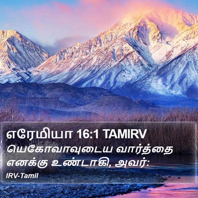 எரேமியா 16:1 TAMIRV Bible Verse Image