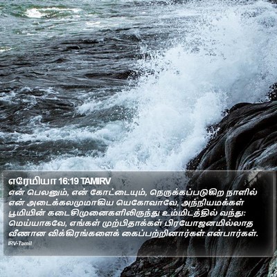 எரேமியா 16:19 TAMIRV Bible Verse Image