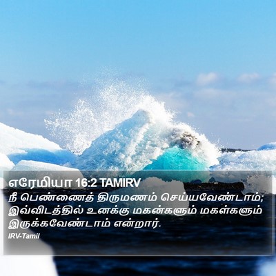 எரேமியா 16:2 TAMIRV Bible Verse Image