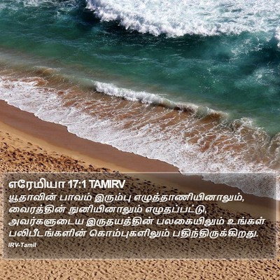 எரேமியா 17:1 TAMIRV Bible Verse Image