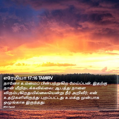 எரேமியா 17:16 TAMIRV Bible Verse Image