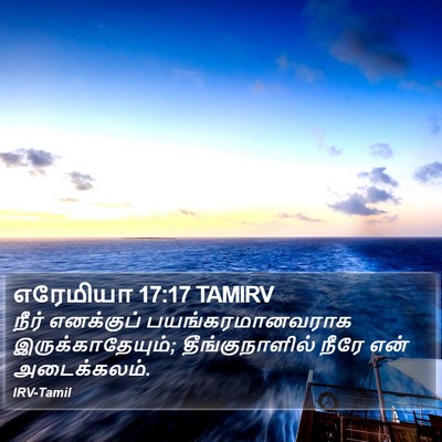 எரேமியா 17:17 TAMIRV Bible Verse Image