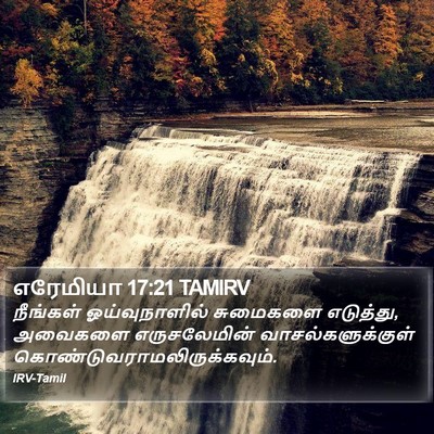 எரேமியா 17:21 TAMIRV Bible Verse Image