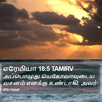 எரேமியா 18:5 TAMIRV Bible Verse Image