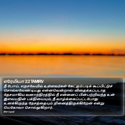 எரேமியா 2:2 TAMIRV Bible Verse Image