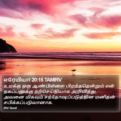 எரேமியா 20:15 TAMIRV Bible Verse Image