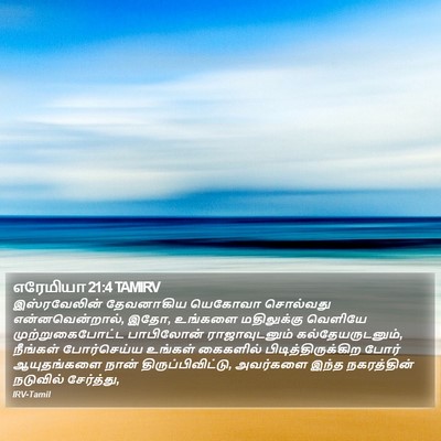 எரேமியா 21:4 TAMIRV Bible Verse Image