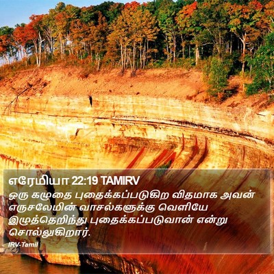 எரேமியா 22:19 TAMIRV Bible Verse Image