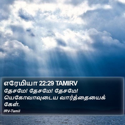 எரேமியா 22:29 TAMIRV Bible Verse Image