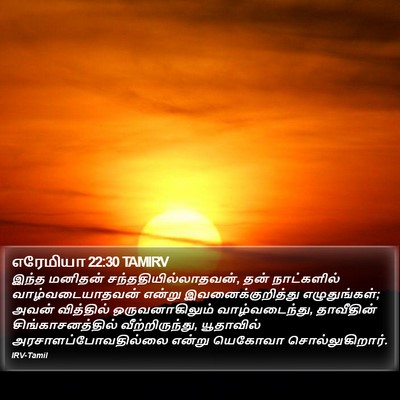 எரேமியா 22:30 TAMIRV Bible Verse Image