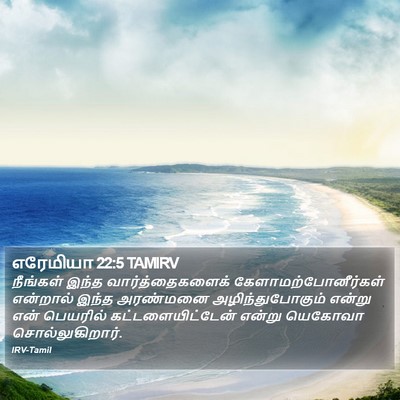 எரேமியா 22:5 TAMIRV Bible Verse Image
