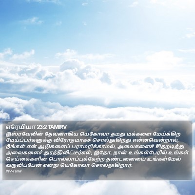 எரேமியா 23:2 TAMIRV Bible Verse Image