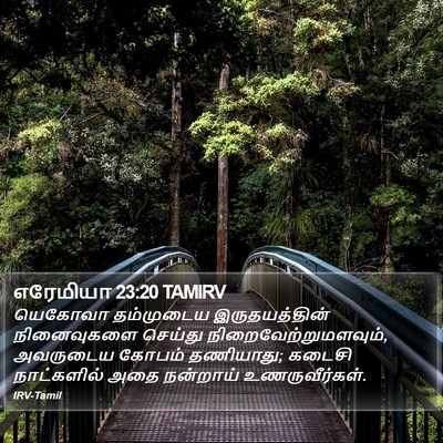 எரேமியா 23:20 TAMIRV Bible Verse Image